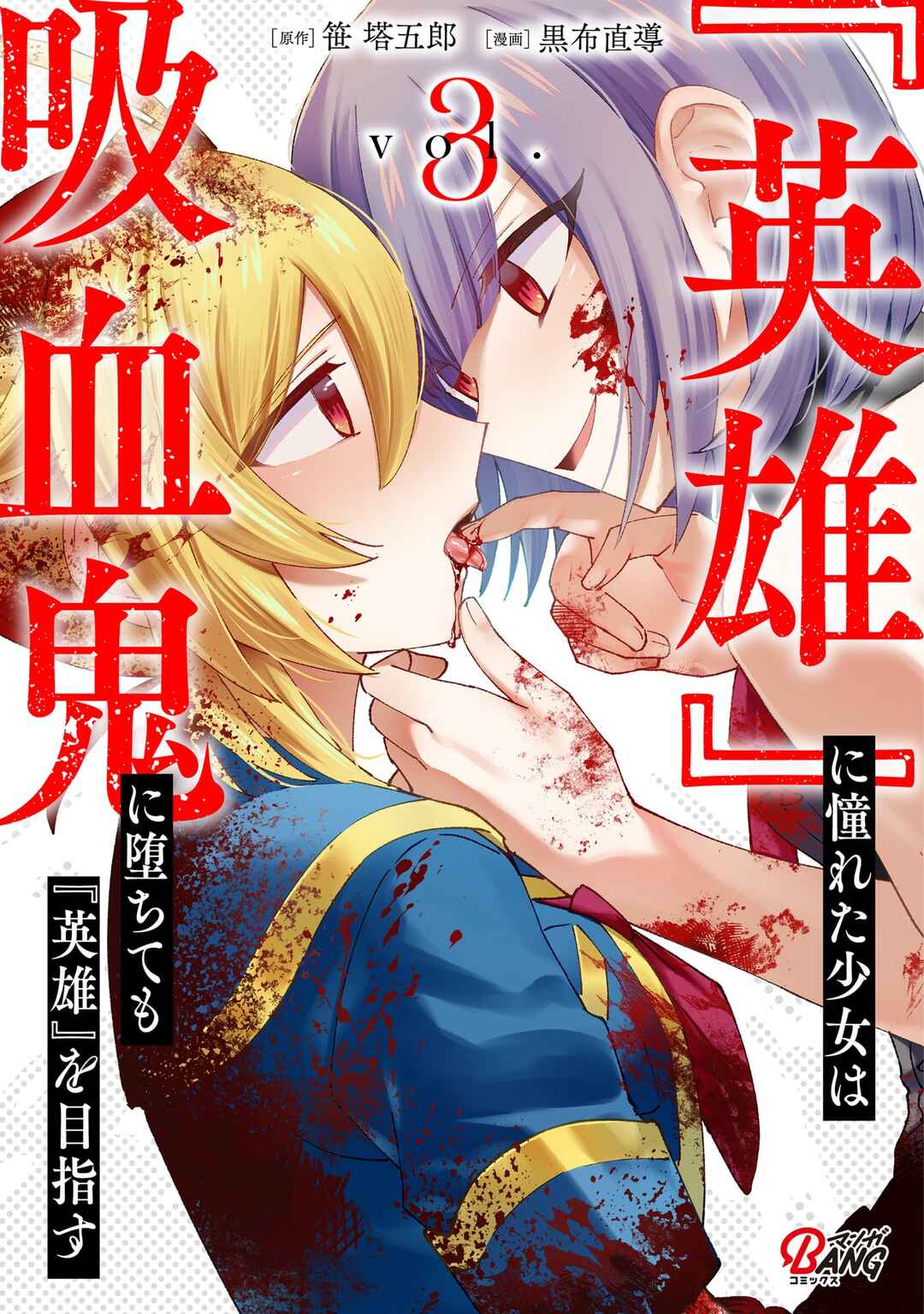 Page 1 Chapter 12 Eiyuu ni Akogareta Shoujo wa Kyuuketsuki ni Ochitemo Eiyuu wo Mezasu