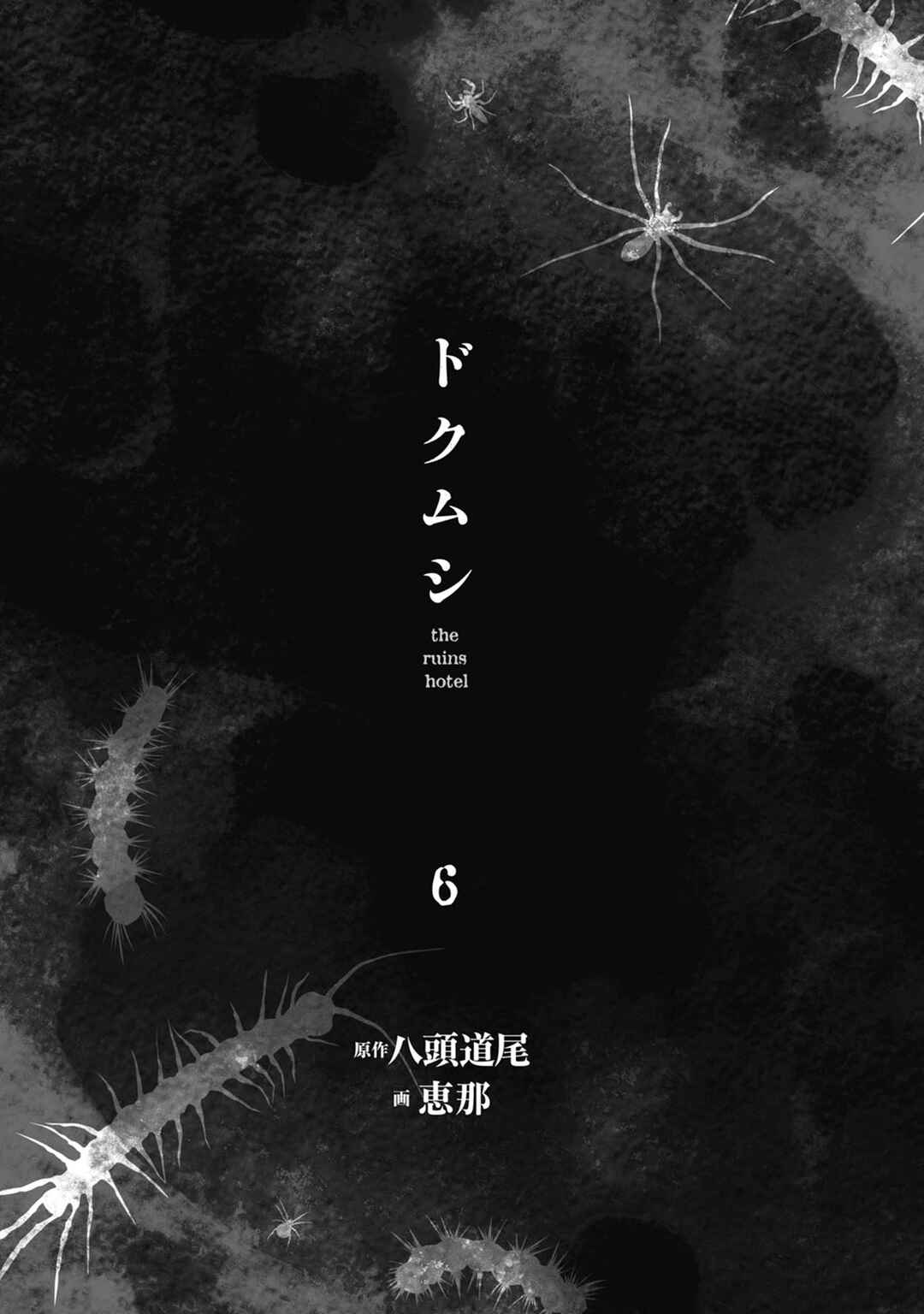 Page 3 Chapter 25 Doku Mushi - The Ruins Hotel