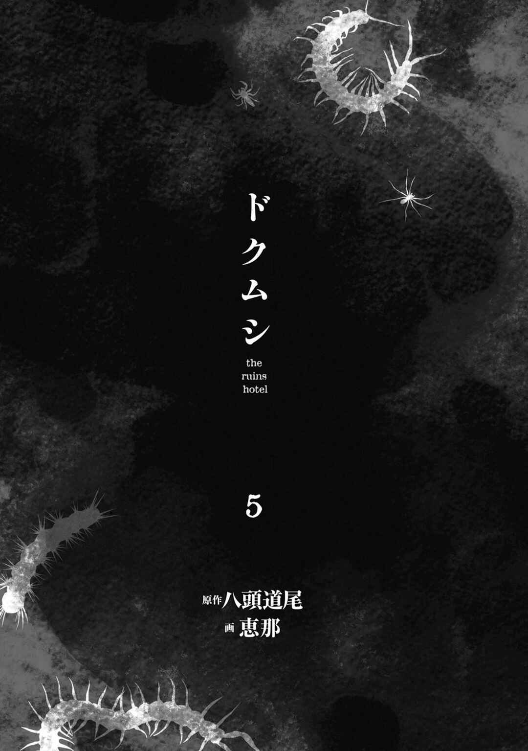 Page 3 Chapter 20 Doku Mushi - The Ruins Hotel