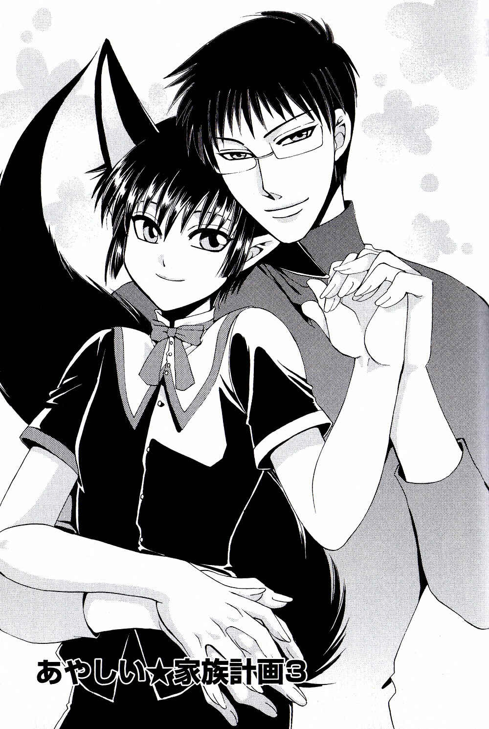 Page 2 Chapter 3 Ayashi Kazokukeikaku