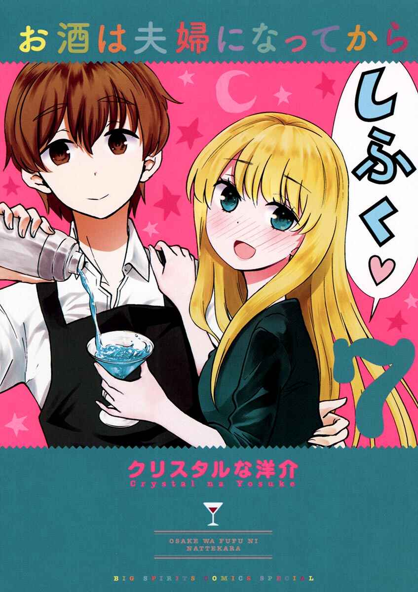Page 1 Chapter 67 Osake wa Fuufu ni Natte Kara