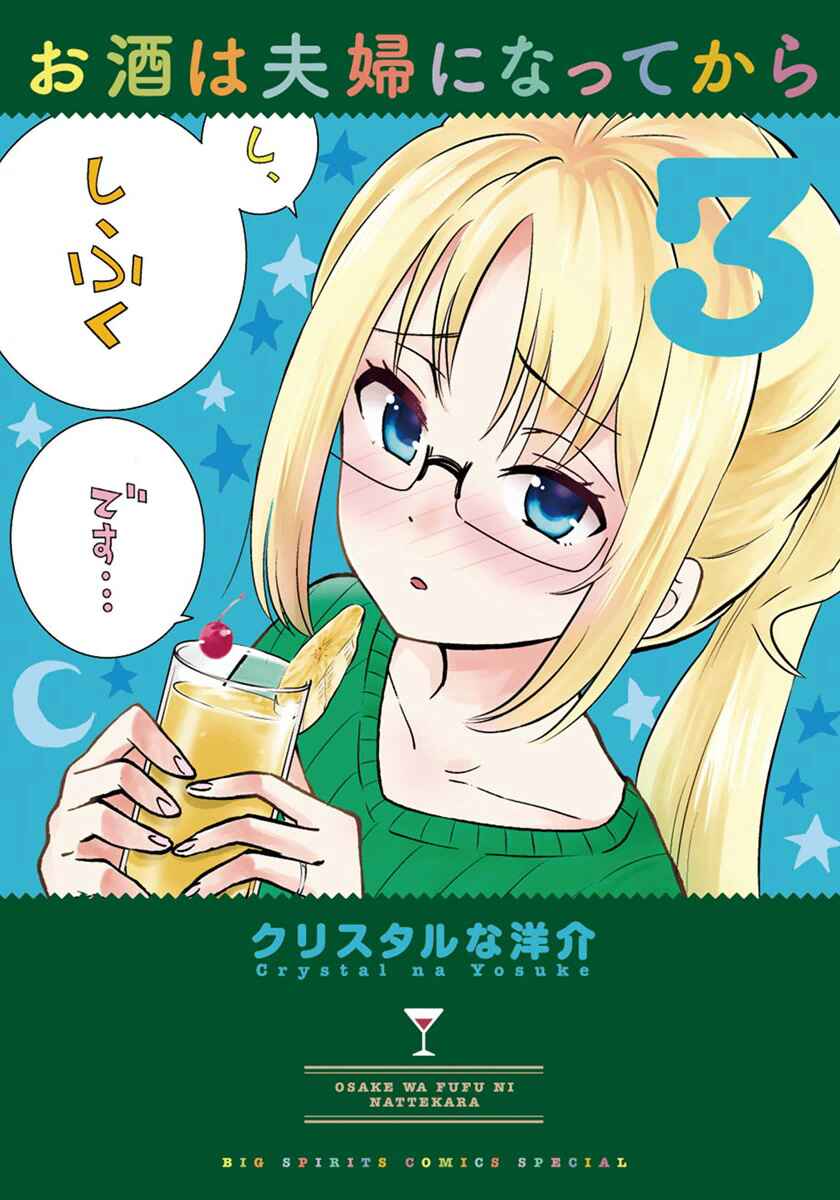 Page 1 Chapter 23 Osake wa Fuufu ni Natte Kara