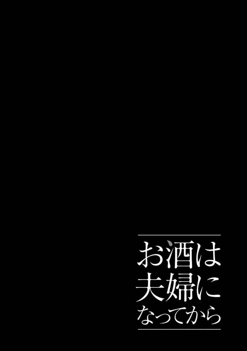 Page 16 Chapter 12 Osake wa Fuufu ni Natte Kara