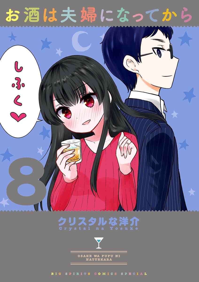 Page 1 Chapter 78 Osake wa Fuufu ni Natte Kara