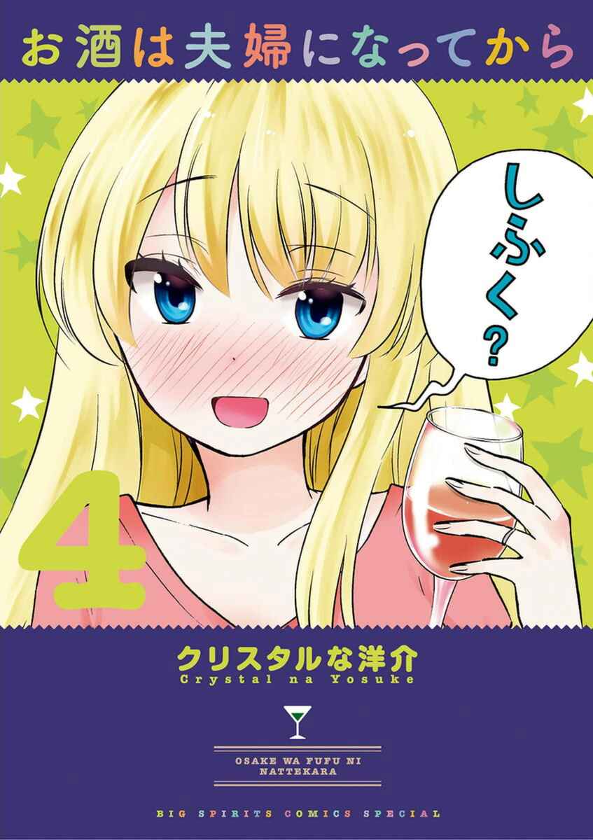 Page 1 Chapter 34 Osake wa Fuufu ni Natte Kara