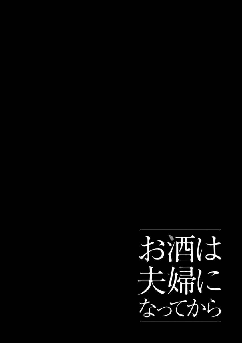 Page 12 Chapter 6 Osake wa Fuufu ni Natte Kara