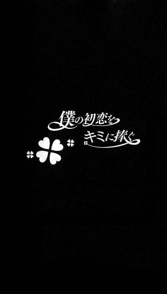 Page 1 Chapter 43 Boku no Hatsukoi o Kimi ni Sasagu