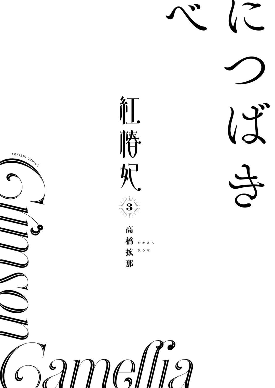 Page 2 Chapter 25.9 Beni Tsubaki