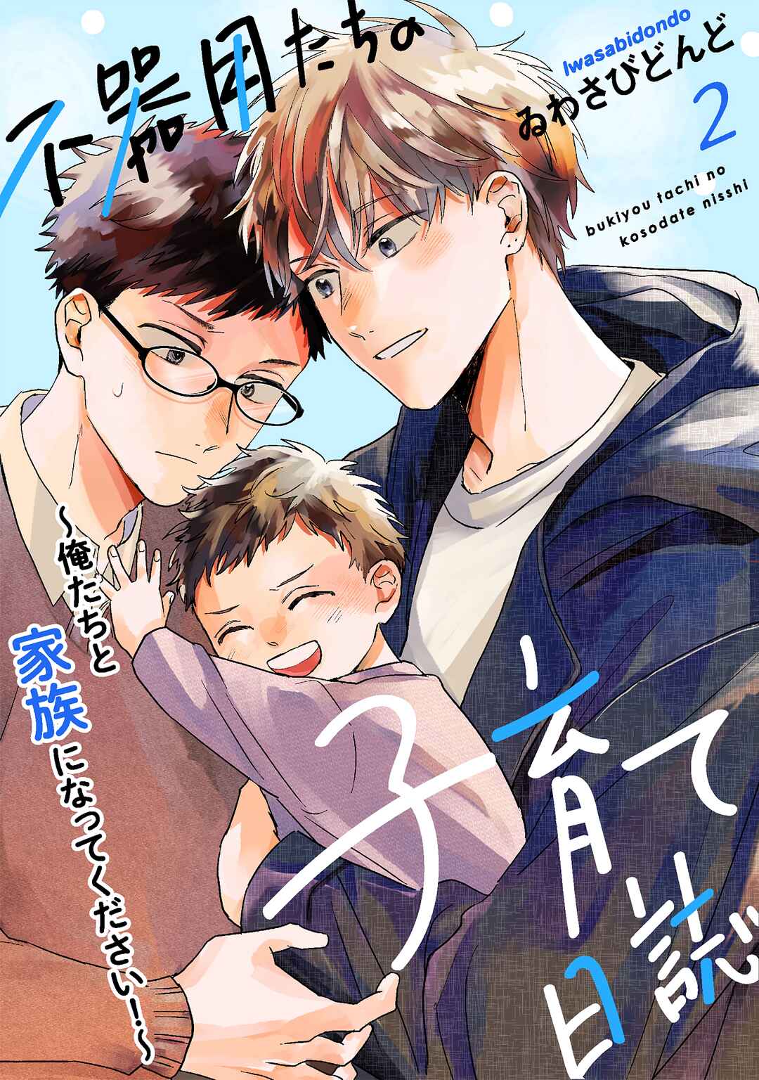 Page 2 Chapter 2 Bukiyou-tachi no Kosodate Nisshi