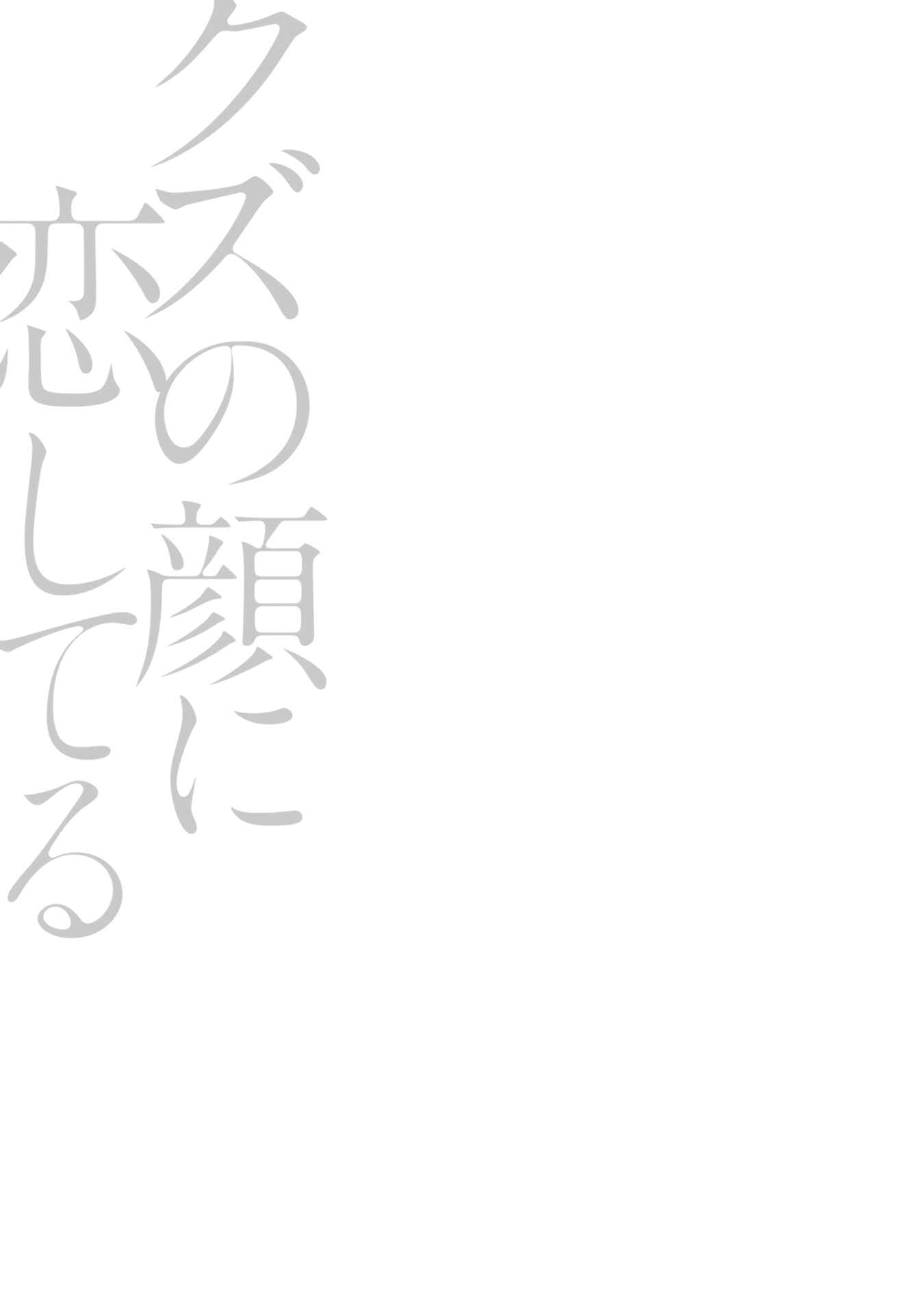 Page 41 Chapter 5 Kuzu no Kao ni Koishiteru