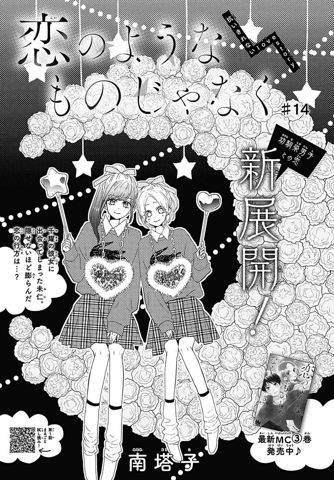 Page 2 Chapter 14 Koi no You na Mono Janaku