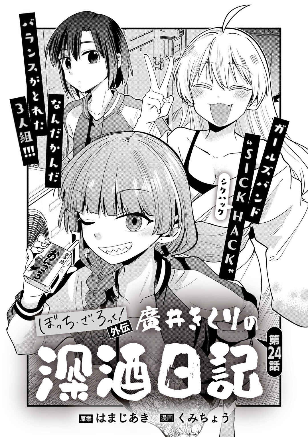 Page 1 Chapter 24 Bocchi the Rock! Gaiden - Hiroi Kikuri no Fukazake Nikki