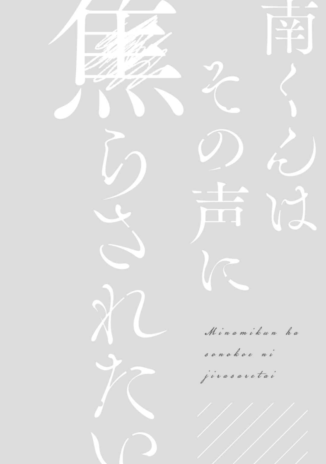 Page 18 Chapter 6.5 Minami-kun wa Sono Koe ni Jirasaretai