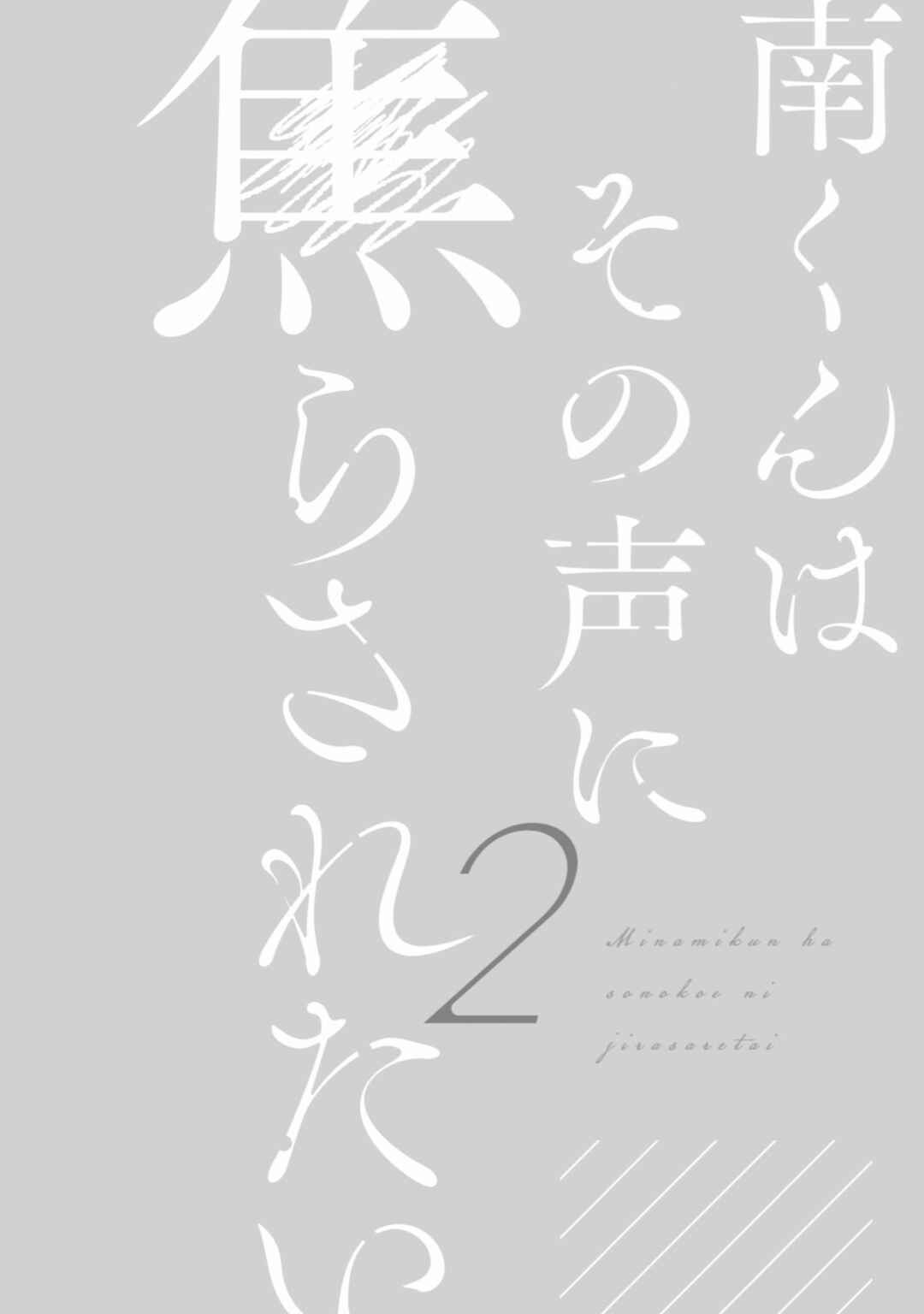 Page 3 Chapter 9 Minami-kun wa Sono Koe ni Jirasaretai