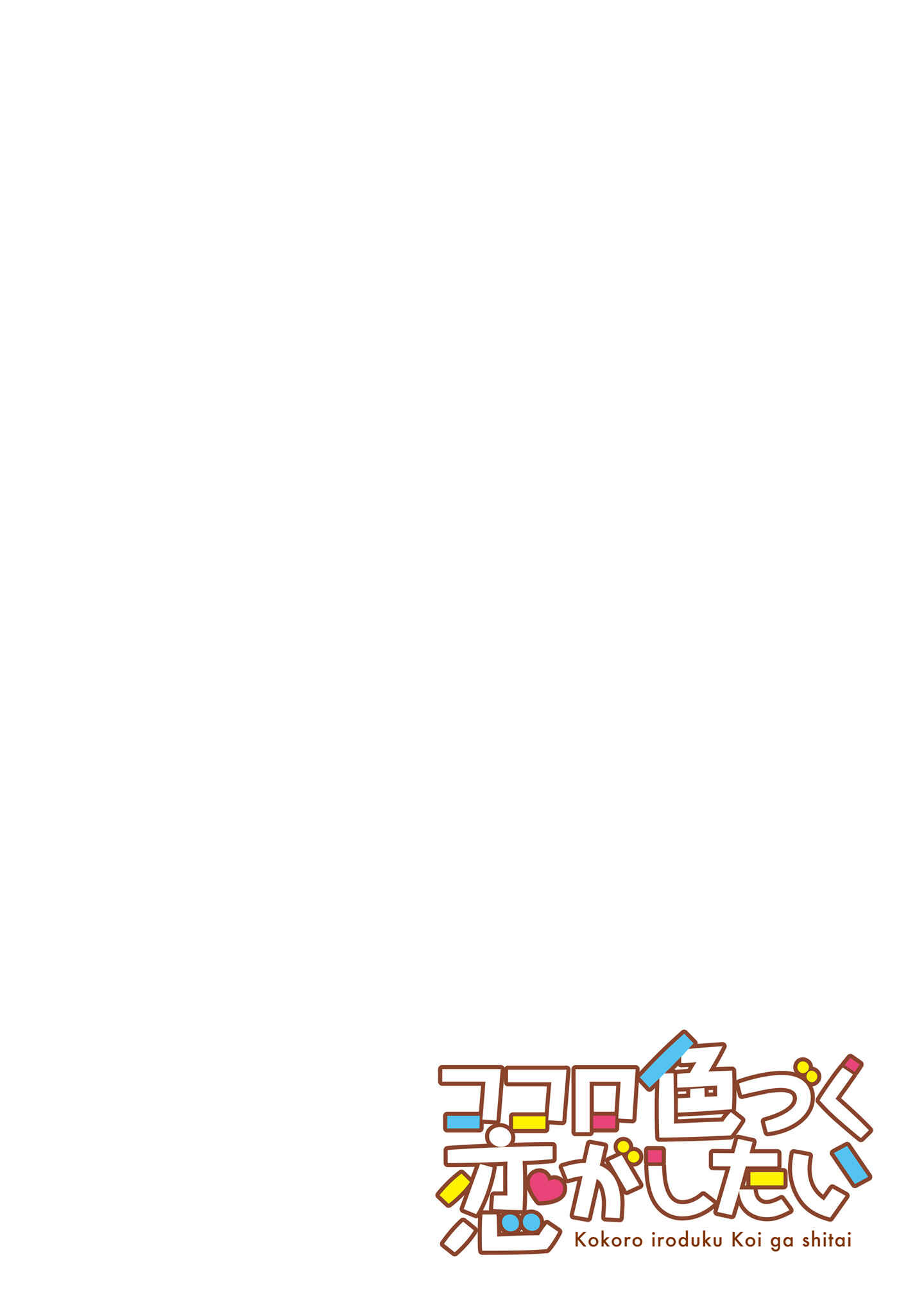 Page 10 Chapter 6 Kokoro Irozuku Koi ga shitai