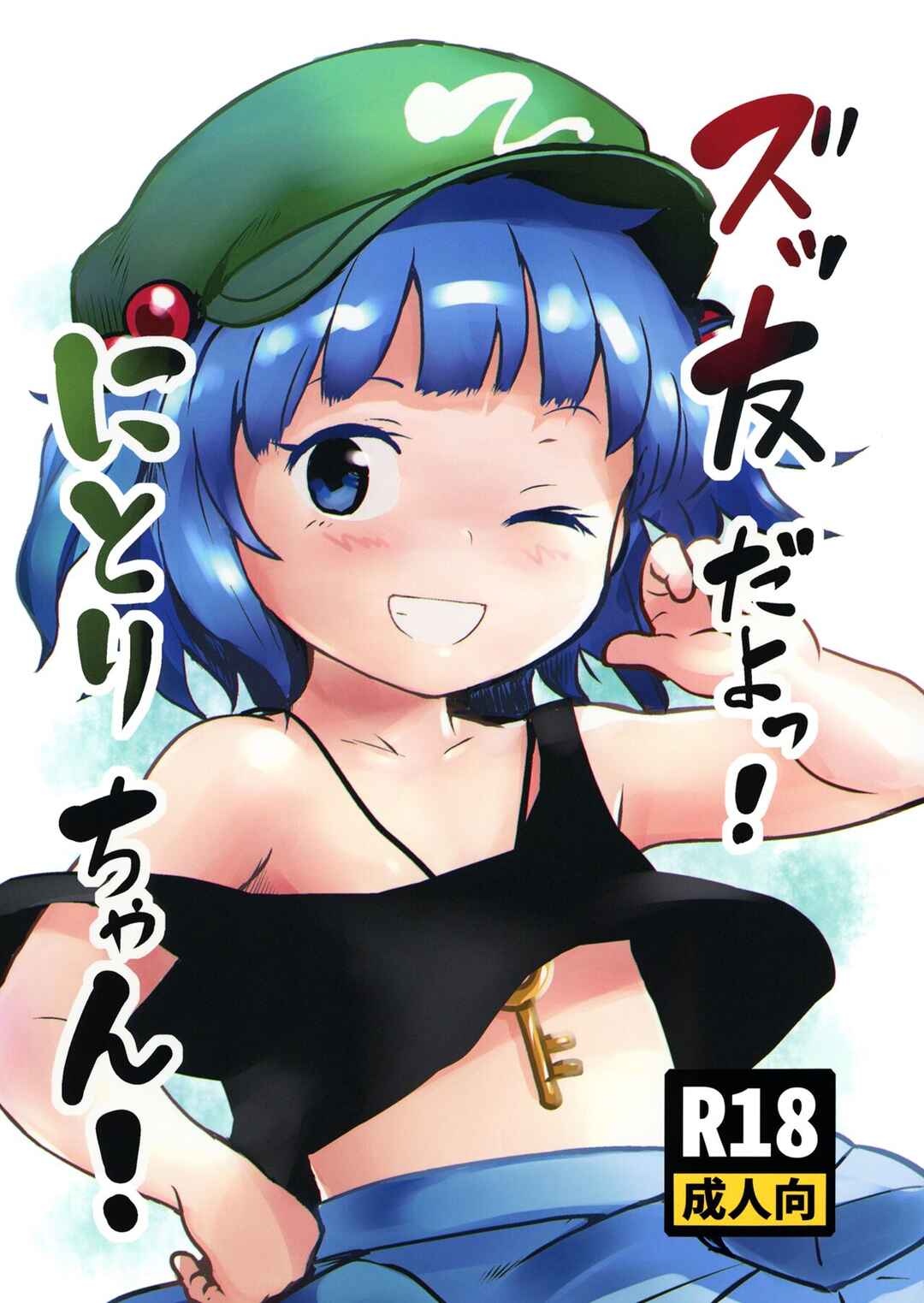 Page 1 Chapter Unknown_95aa Touhou Project - Zuttomo da yo! Nitori-chan! (Doujinshi)