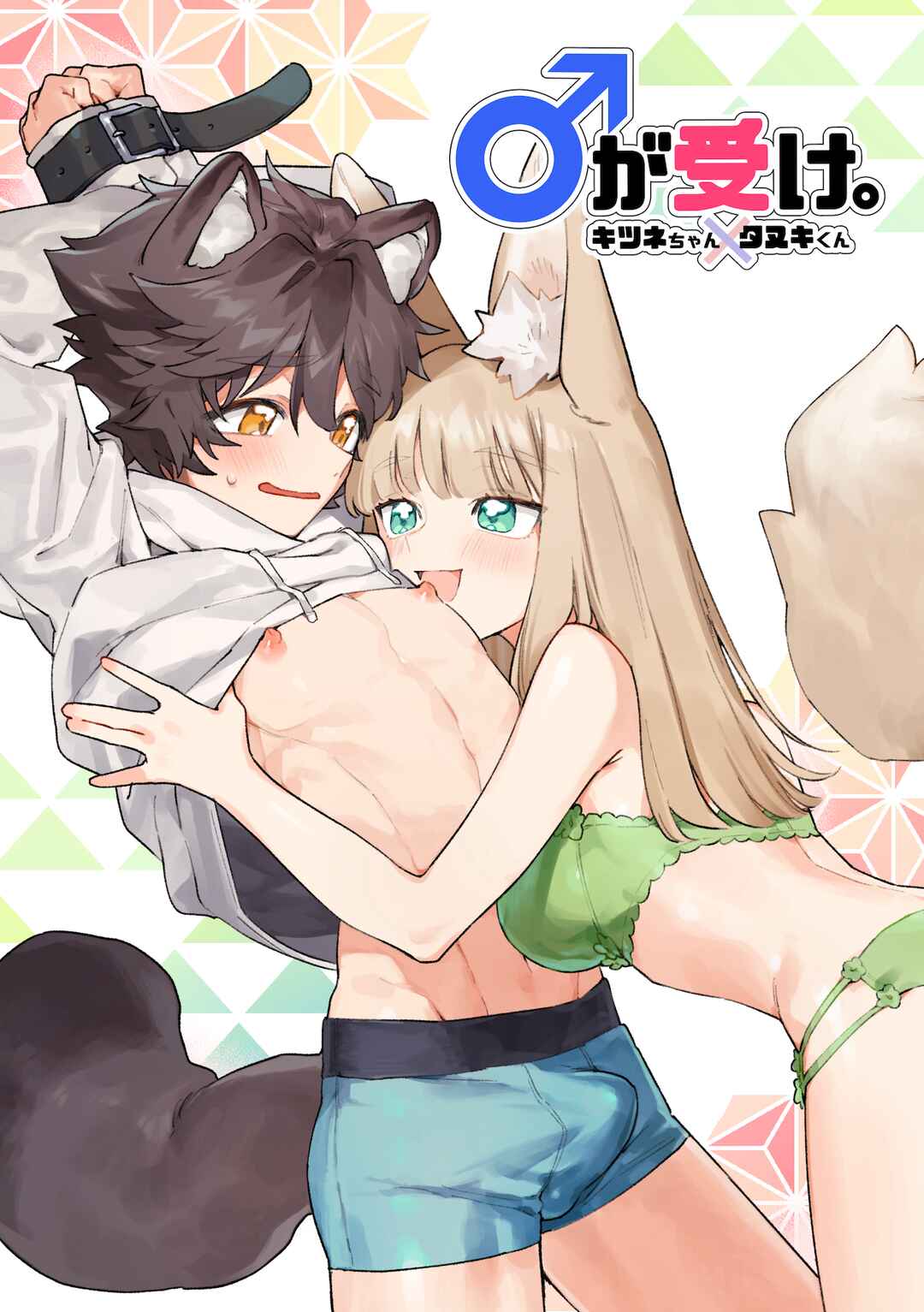Page 1 Chapter Unknown_c68a Otoko ga Uke - Kitsune-chan X Tanuki-kun