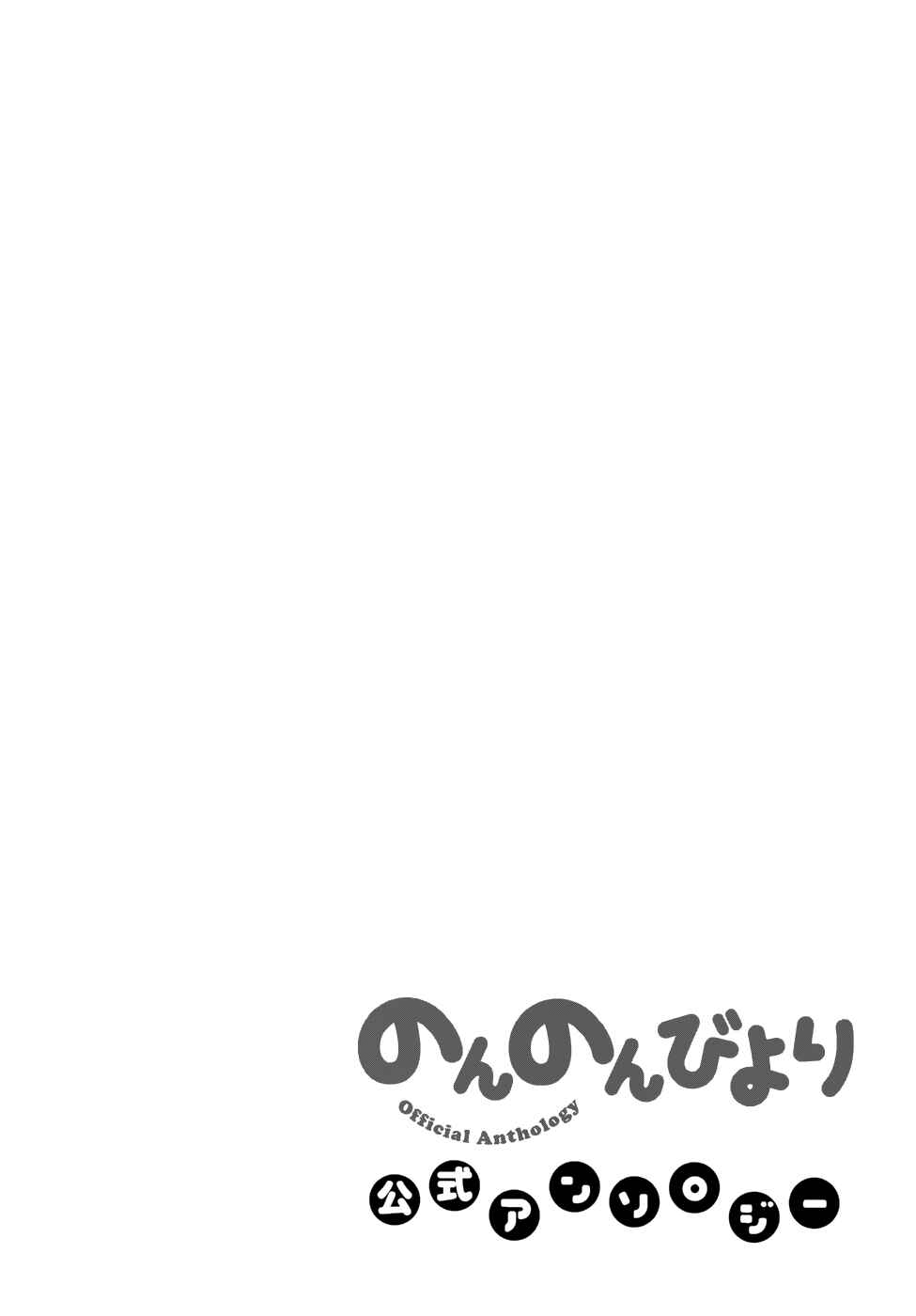 Page 8 Chapter 14 Non Non Biyori Official Anthology
