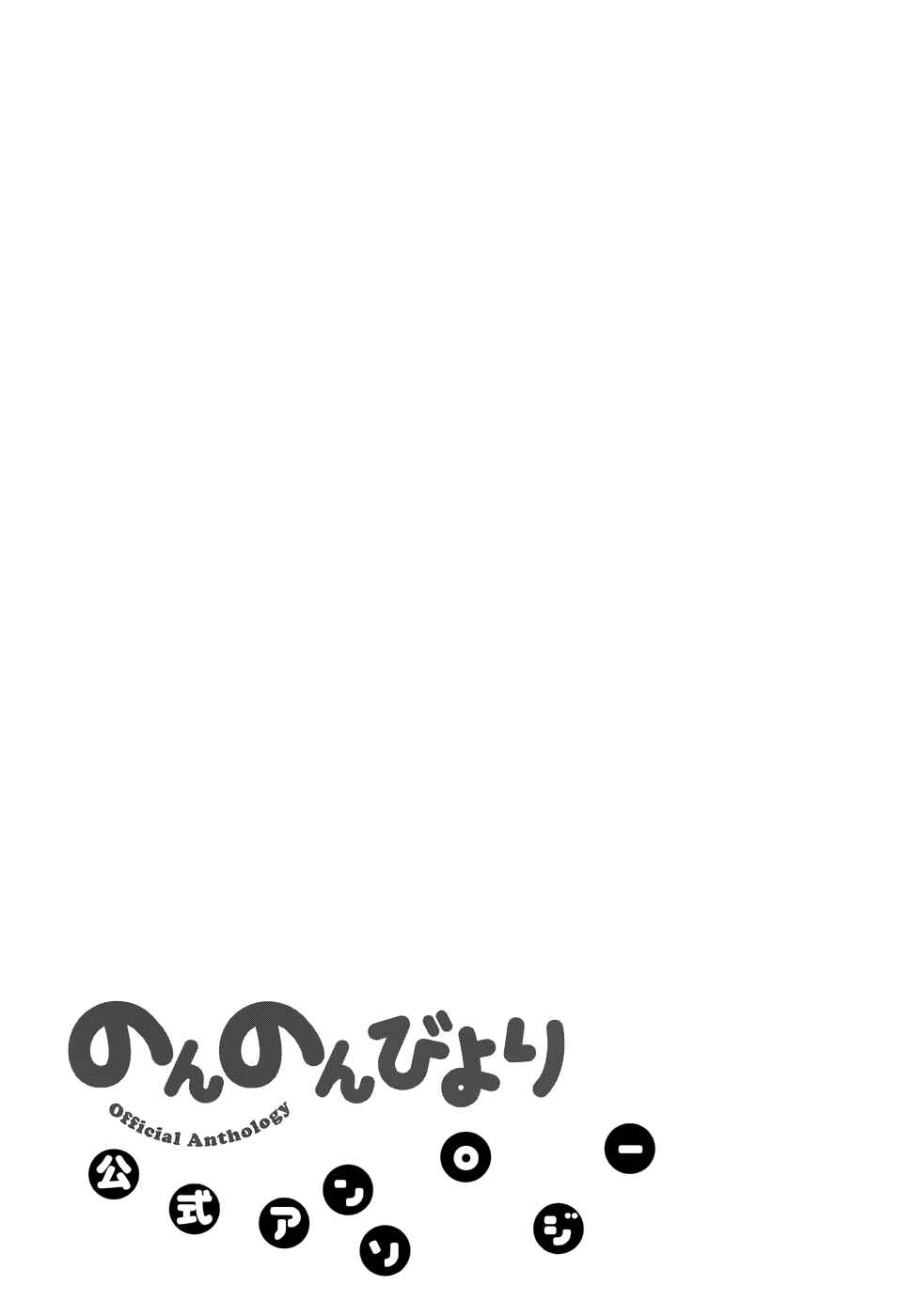 Page 9 Chapter 19 Non Non Biyori Official Anthology