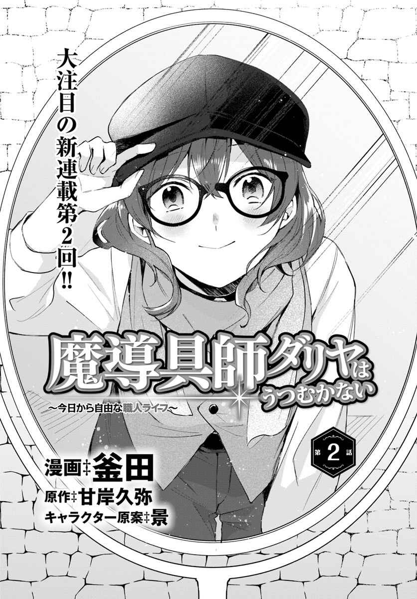 Page 2 Chapter 2 Madougushi Dahliya wa Utsumukanai: Kyou Kara Jiyuu na Shokunin Life