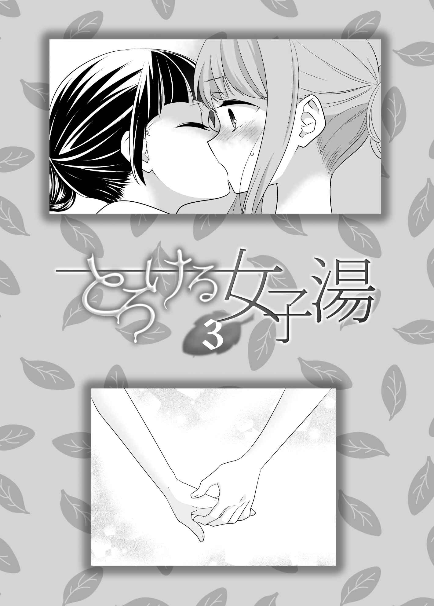 Page 3 Chapter 3 Torokeru Joshiyu