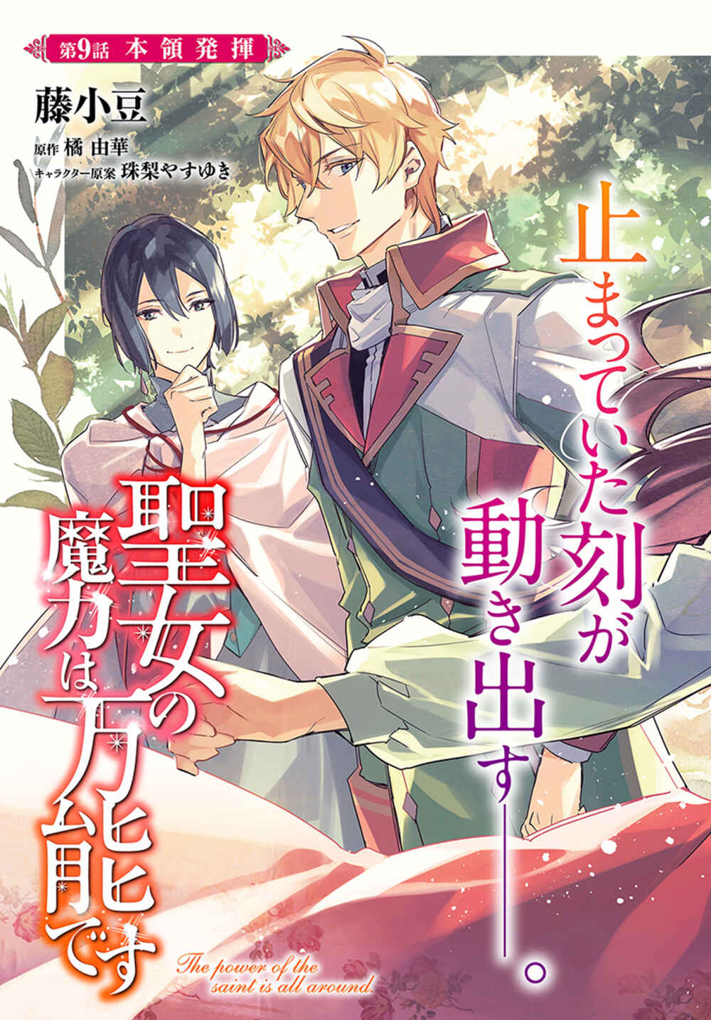 Page 3 Chapter 9 Seijo no Maryoku wa Bannou desu