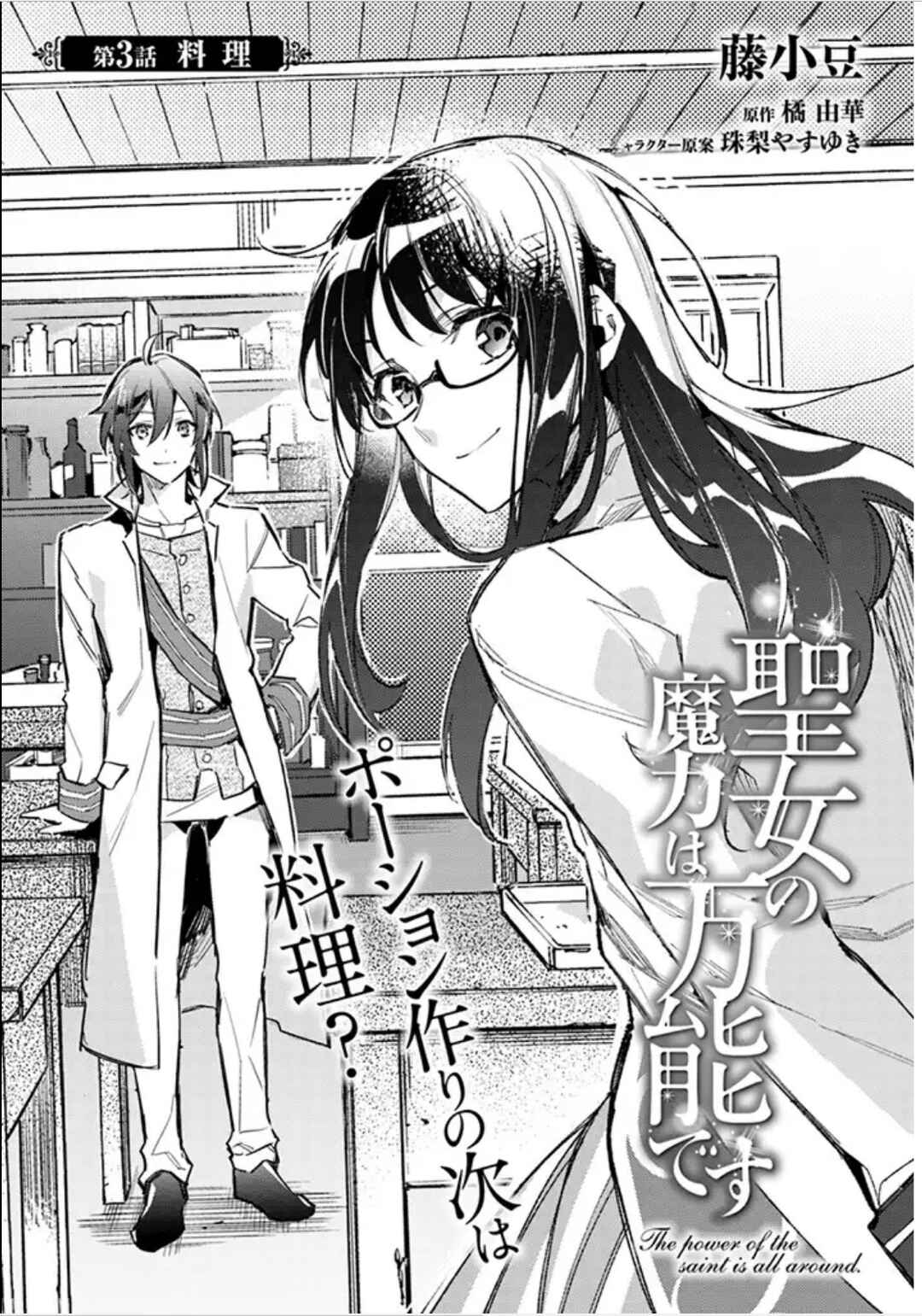 Page 1 Chapter 3 Seijo no Maryoku wa Bannou desu