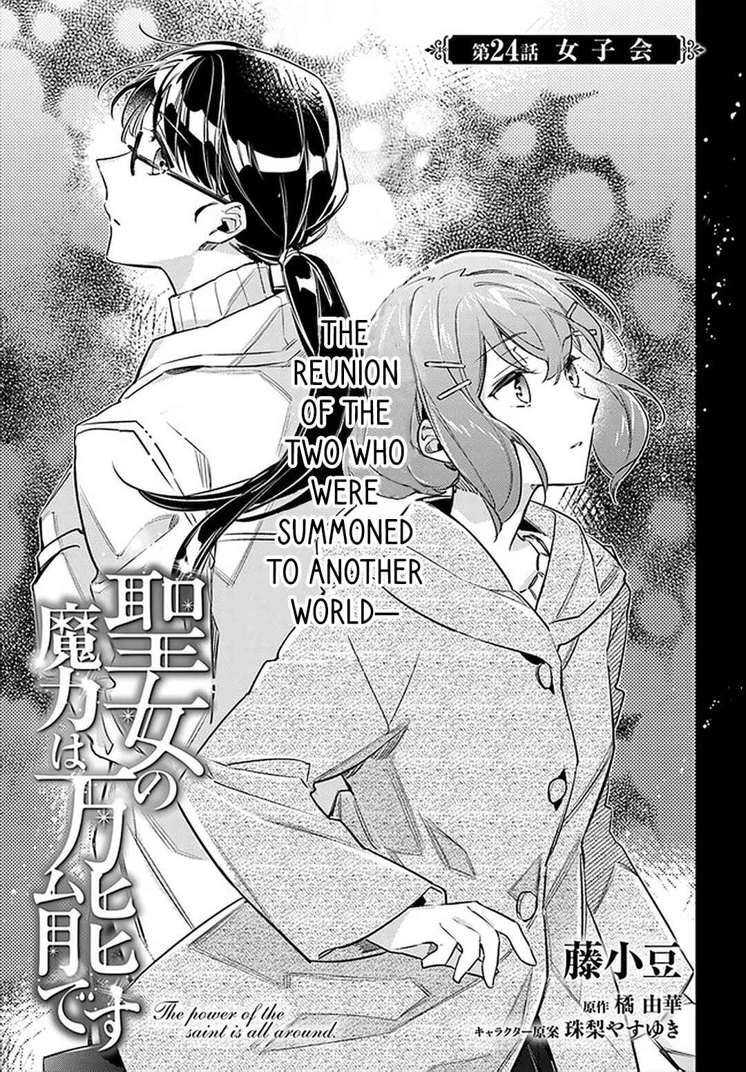 Page 1 Chapter 24 Seijo no Maryoku wa Bannou desu