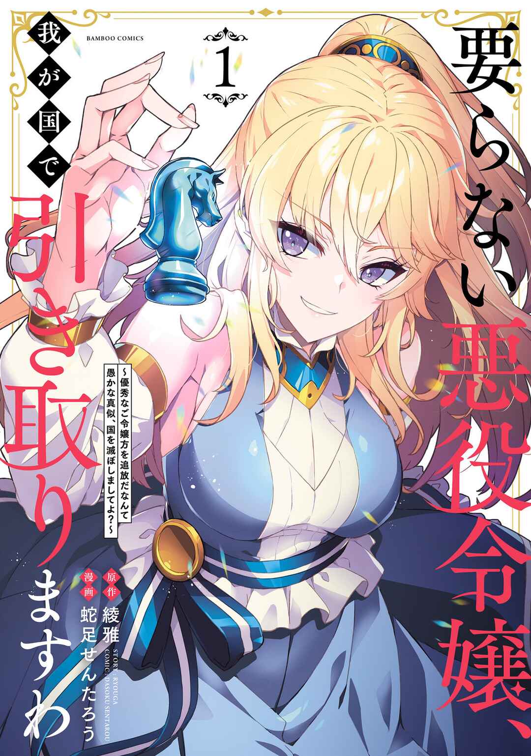 Page 2 Chapter 0 Iranai Akuyaku Reijou, Waga Kuni de Hikitorimasu wa - Yuushuu na Go-reijoukata wo Tsuihou da Nante Orokana Mane, Kuni wo Horoboshimashite yo?