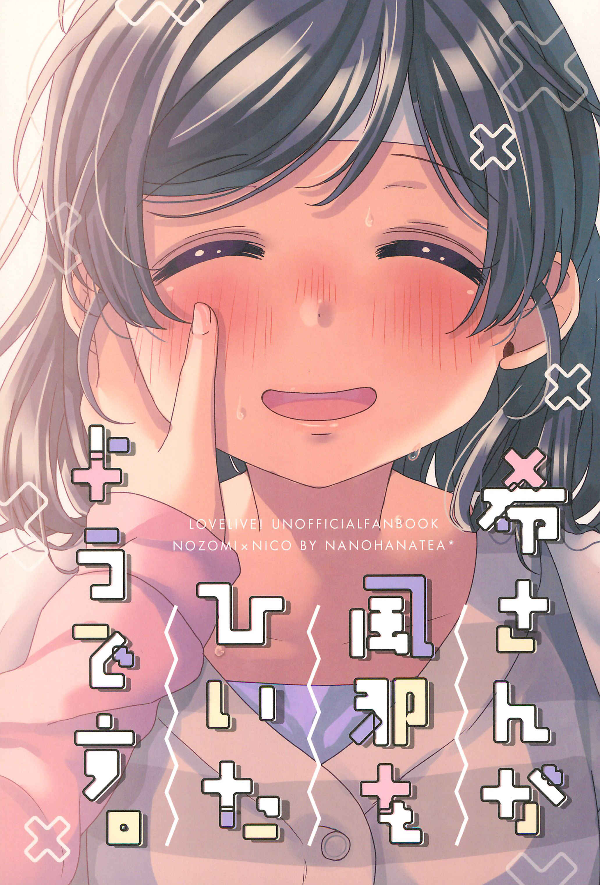 Page 1 Chapter Unknown_0d6a Love Live! - Nozomi-san ga Kaze wo Hiita you desu. (Doujinshi)