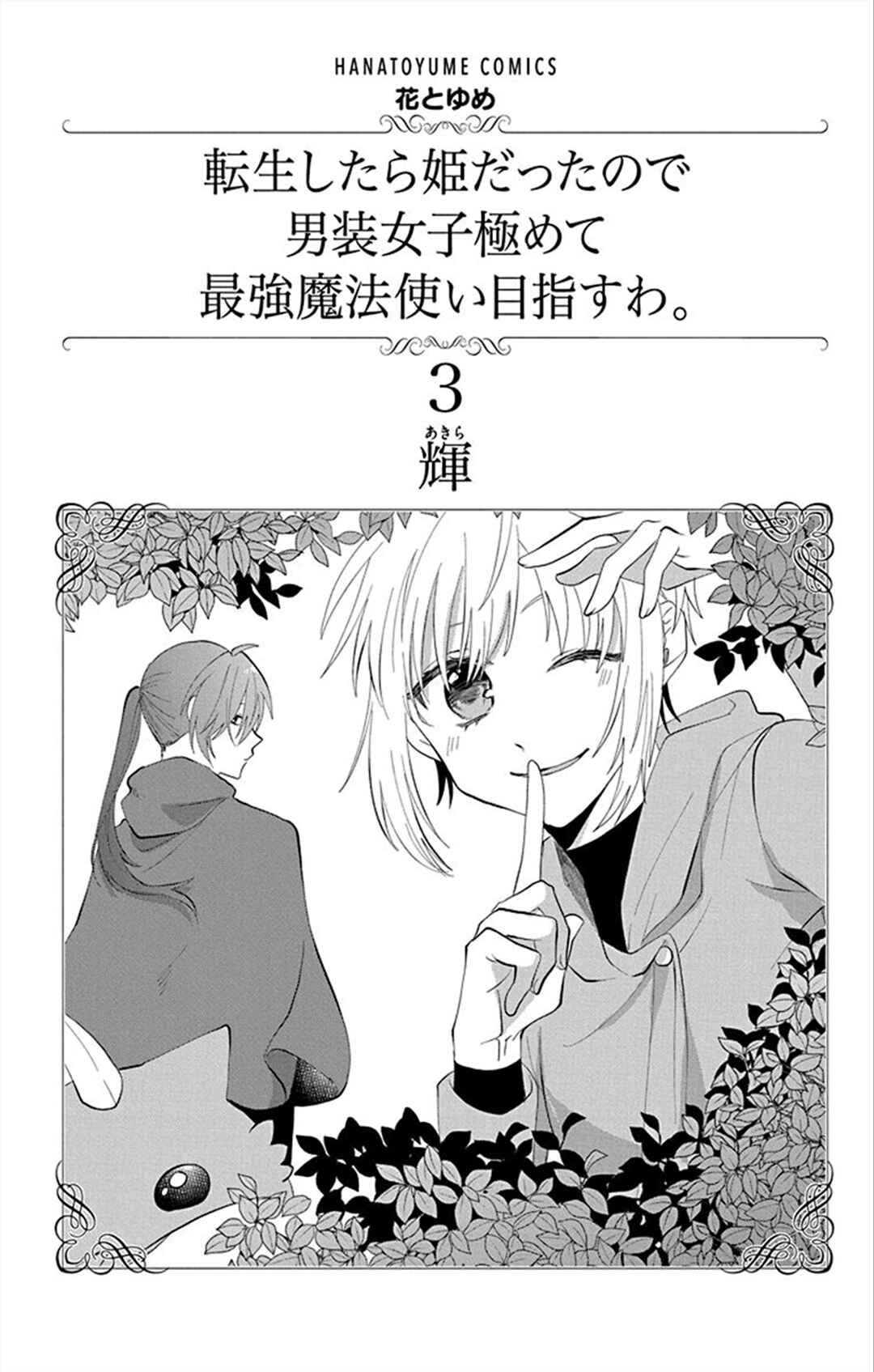 Page 3 Chapter 9 Tensei Shitara Hime Datta node Dansou Joshi Kiwamete Saikyou Mahou Tsukai Mezasuwa