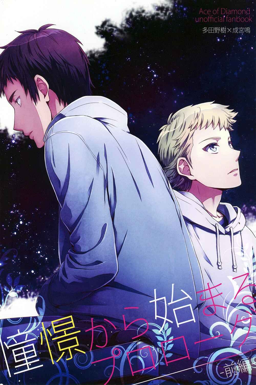 Page 4 Chapter 1 Diamond no Ace - Doukei kara Hajimaru (Doujinshi)