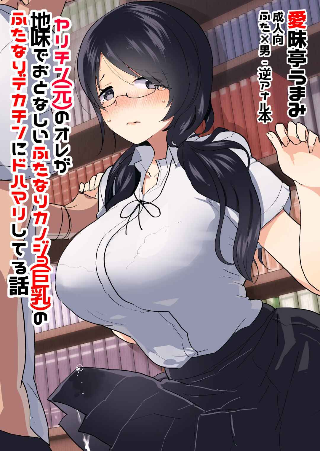 Page 1 Chapter Unknown_fc8d Yarichin (Moto) no Ore ga Jimi de Otonashii Kanojo (Kyonyuu) no Futanari Dekachin ni Dohamari Shiteru Hanashi