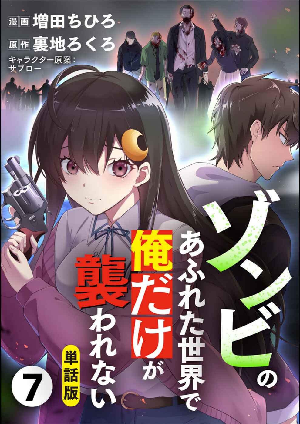 Page 1 Chapter 7 Zombie no Afureta Sekai Ore Dake ga Osowarenai
