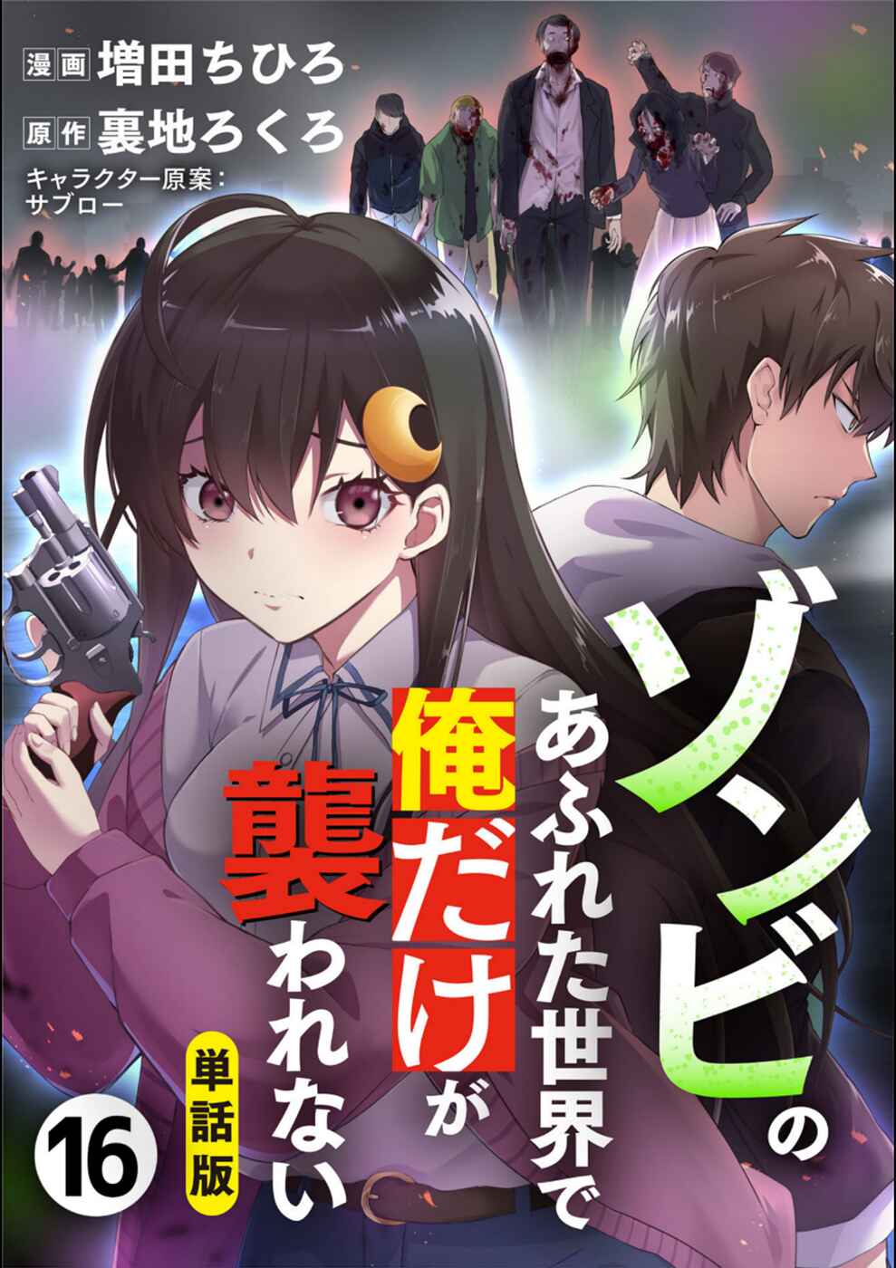 Page 1 Chapter 16 Zombie no Afureta Sekai Ore Dake ga Osowarenai