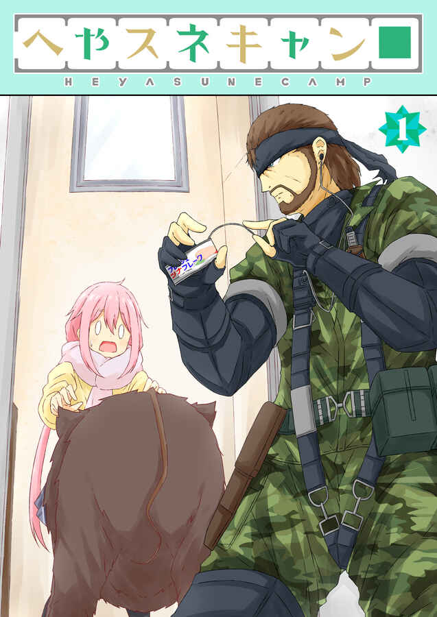 Page 1 Chapter 6 Yurucamp △ - Snake Camp (Doujinshi)