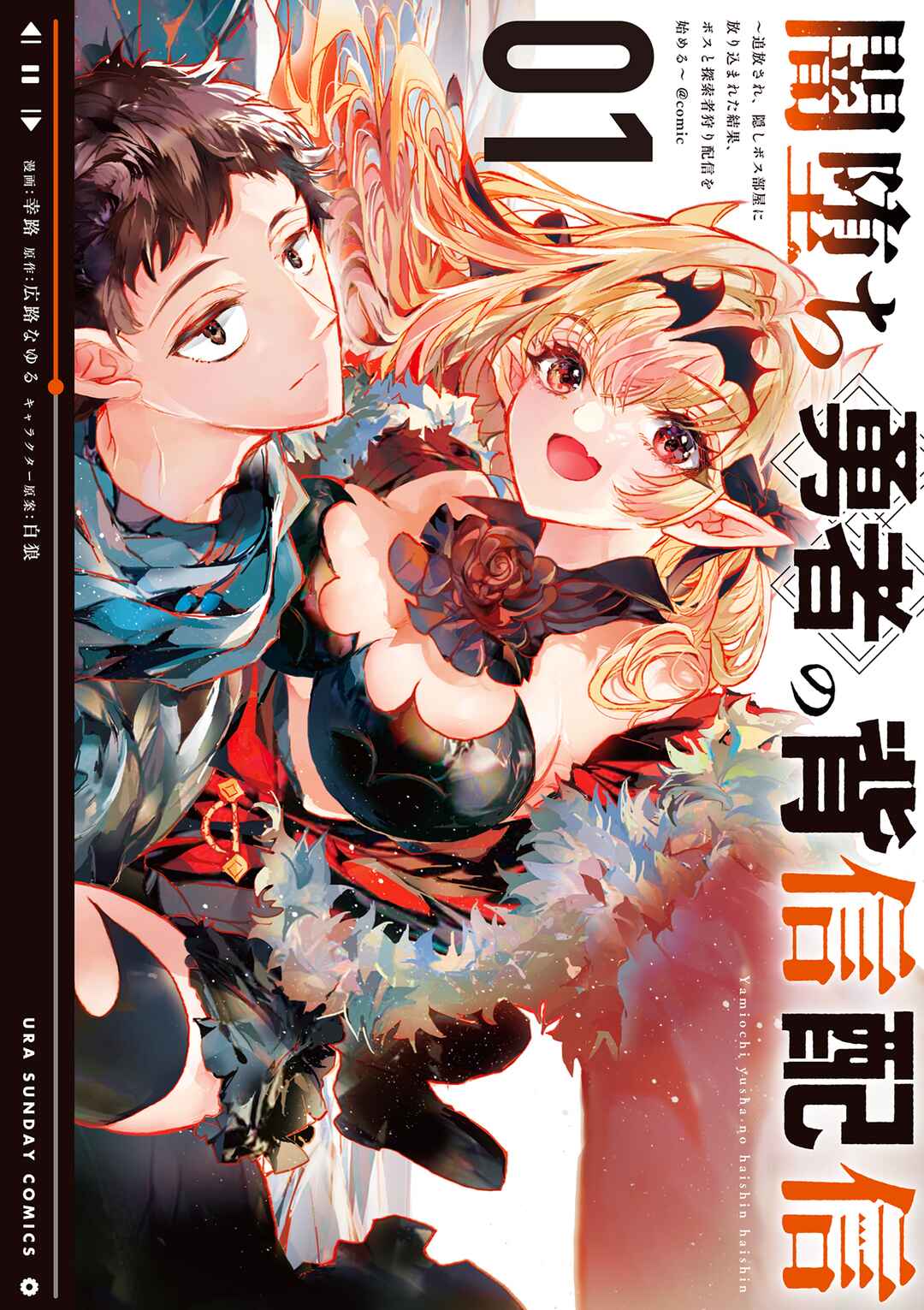 Page 1 Chapter 3.5 Yamiochi Yuusha no Haishin Haishin ~Tsuihousare, Kakushi Boss Beya ni Hourikomareta Kekka, Boss to Tansakushagari Haishin wo Hajimeru~