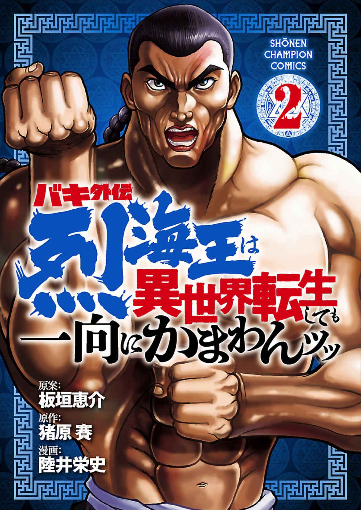 Page 1 Chapter 9 Baki Gaiden - Retsu Kaiou wa Isekai Tensei Shitemo Ikkou ni Kamawan