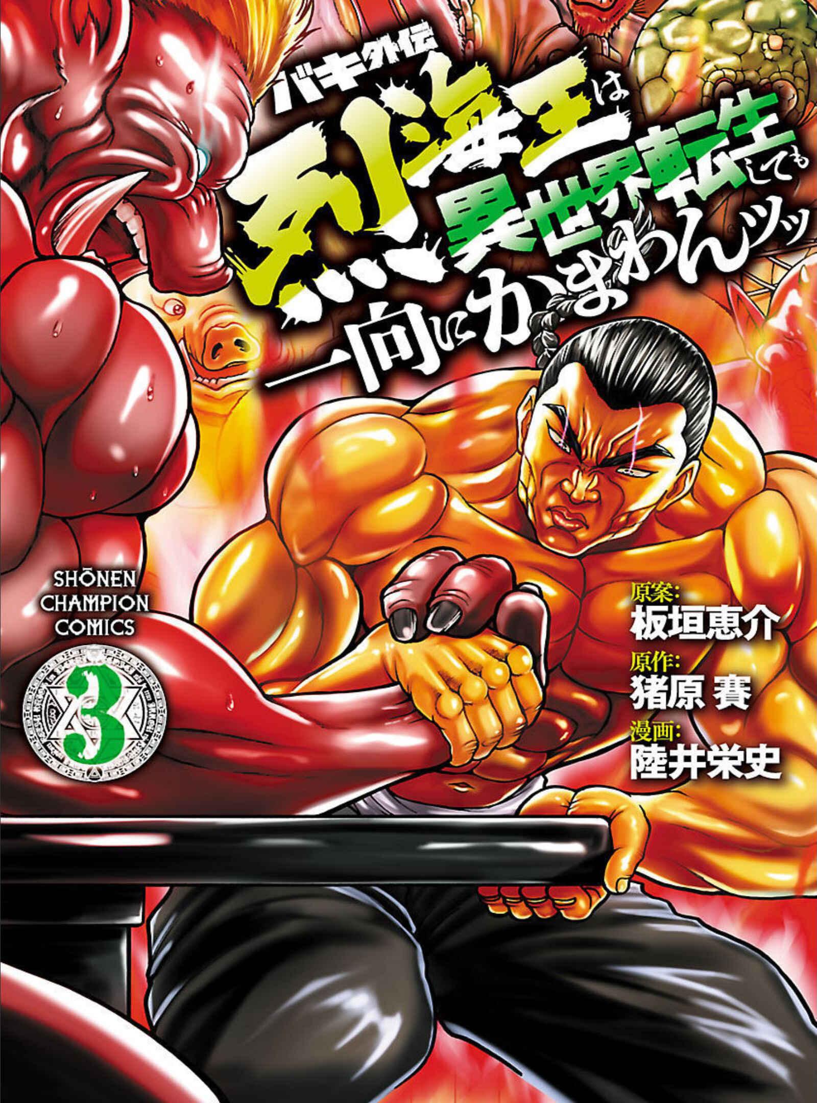 Page 1 Chapter 17 Baki Gaiden - Retsu Kaiou wa Isekai Tensei Shitemo Ikkou ni Kamawan