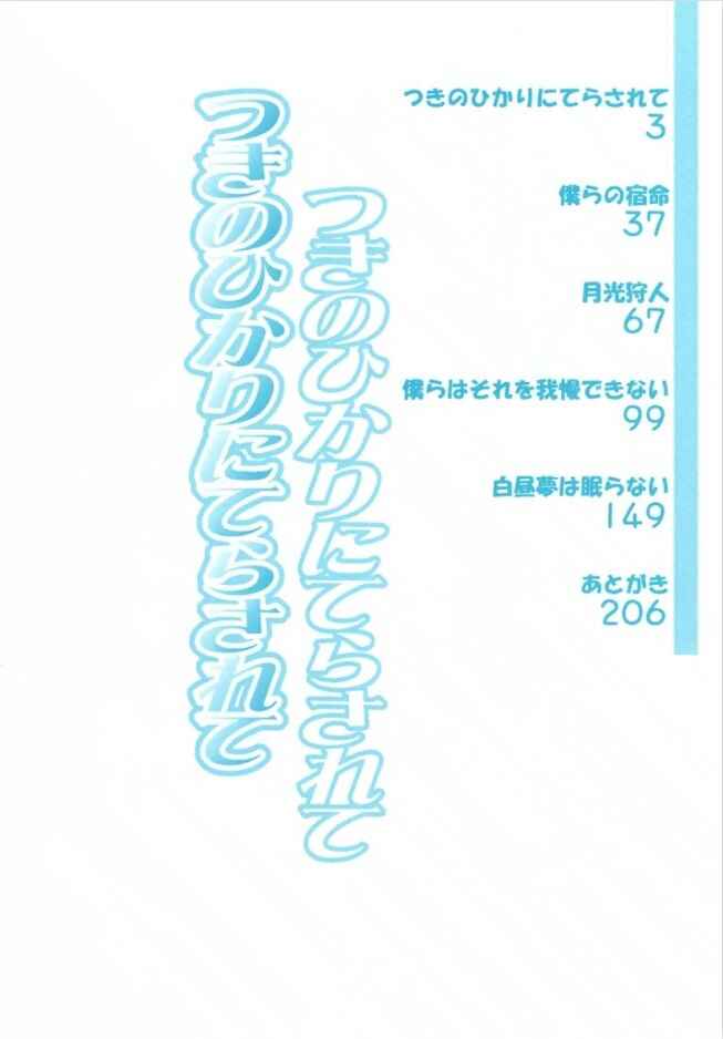 Page 3 Chapter 2 Tsuki no Hikari ni Terasarete