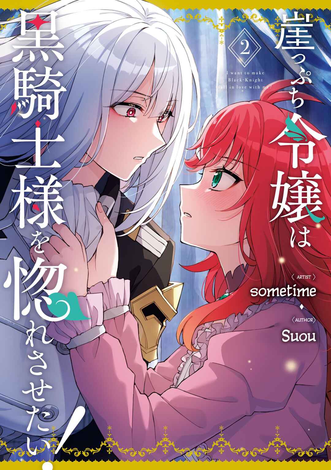 Page 1 Chapter 11.5 I Want to Make Black-Knight Fall In Love With Me!
