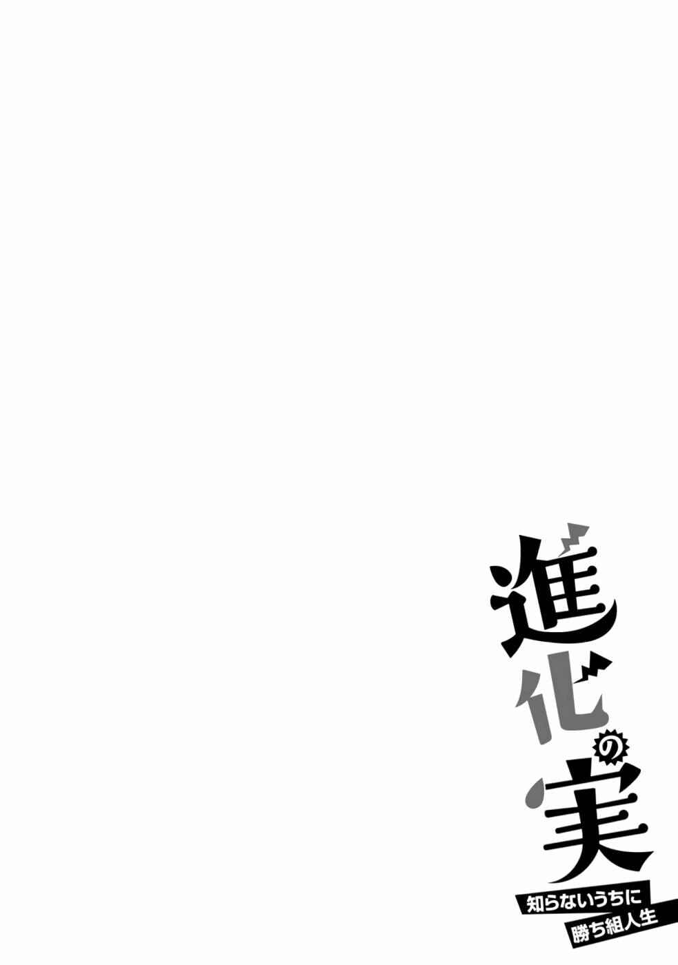 Page 1 Chapter 37 Shinka no Mi ~Shiranai Uchi ni Kachigumi Jinsei~