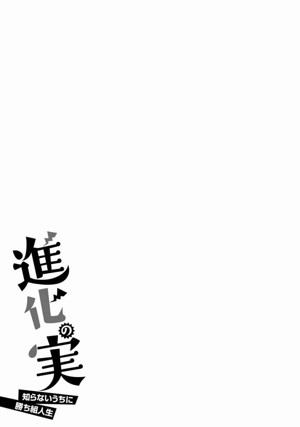 Page 32 Chapter 37 Shinka no Mi ~Shiranai Uchi ni Kachigumi Jinsei~