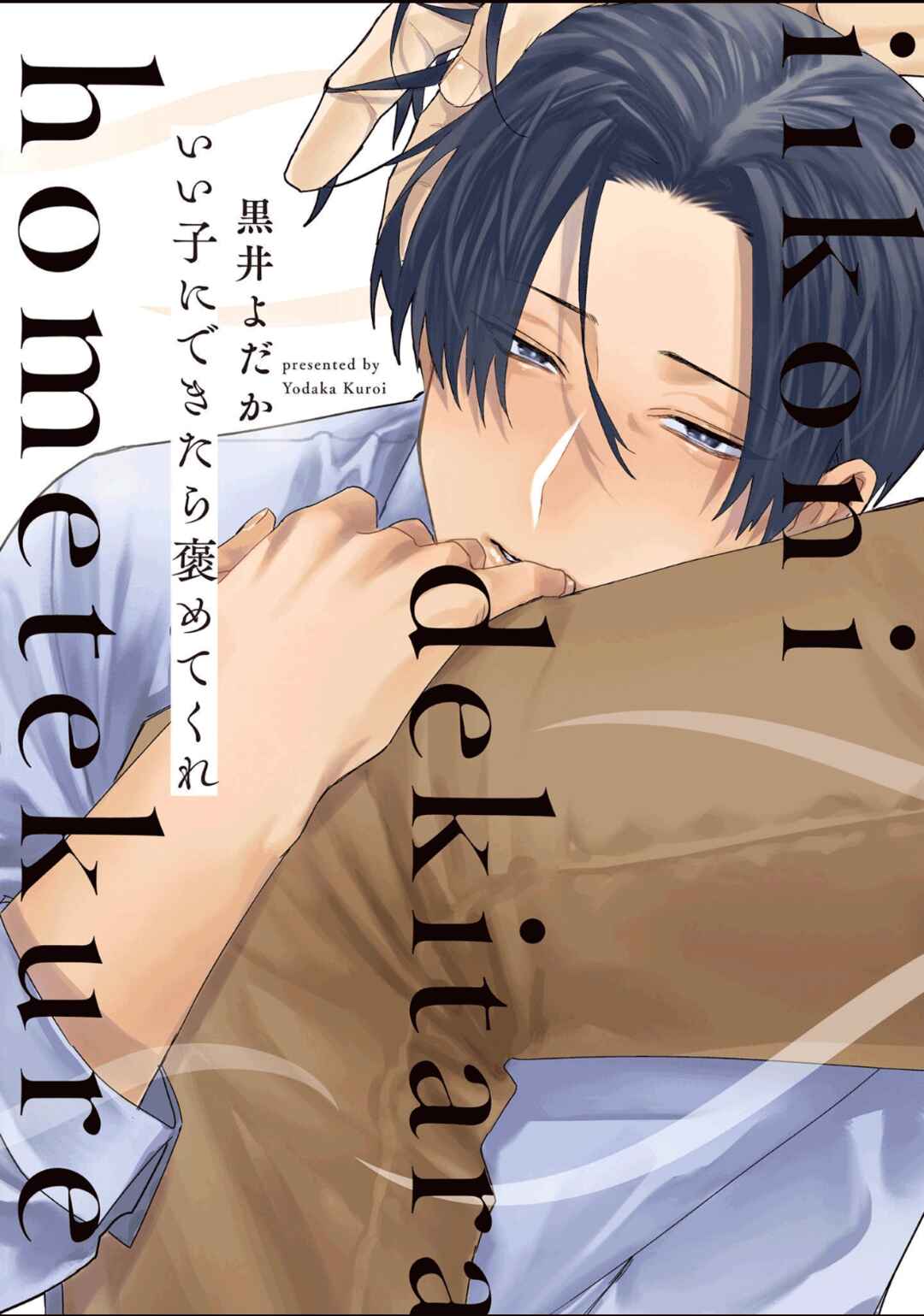 Page 1 Chapter 1 Ii Ko ni Dekitara Homete Kure
