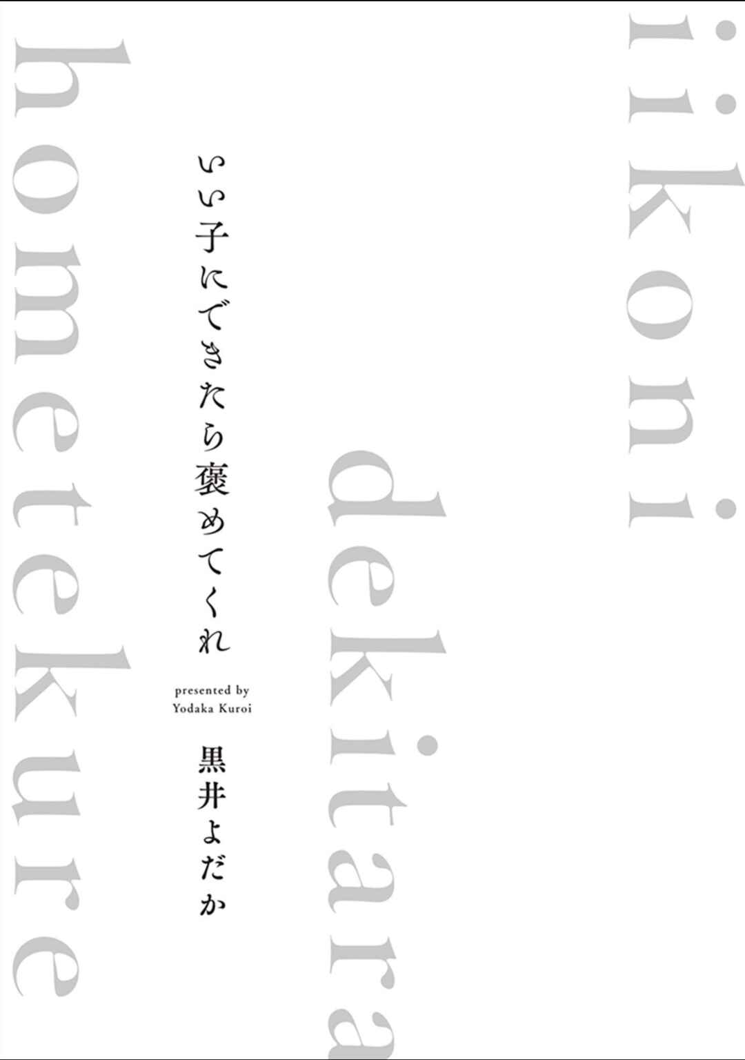 Page 3 Chapter 1 Ii Ko ni Dekitara Homete Kure
