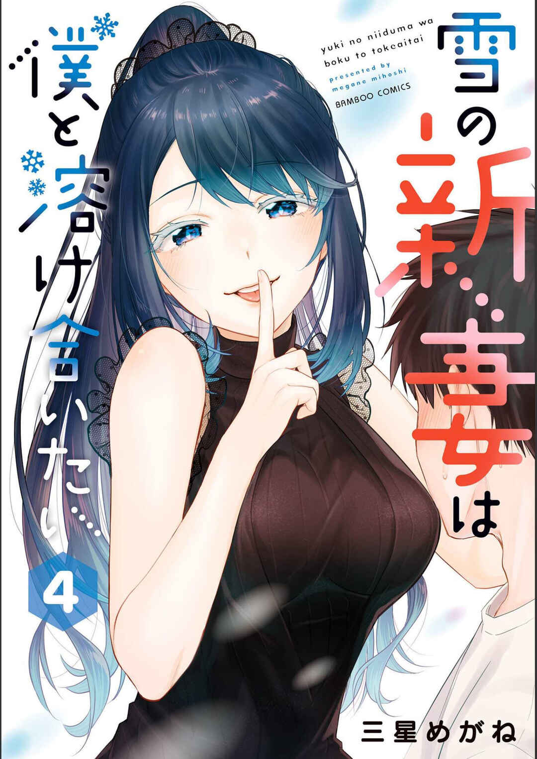 Page 2 Chapter 16 Yuki no Niizuma wa Boku to Tokeaitai