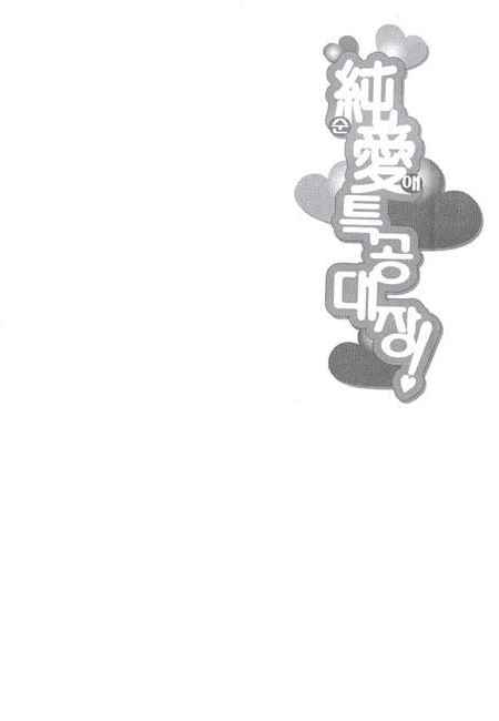 Page 6 Chapter 6 Junai Tokkou Taichou!