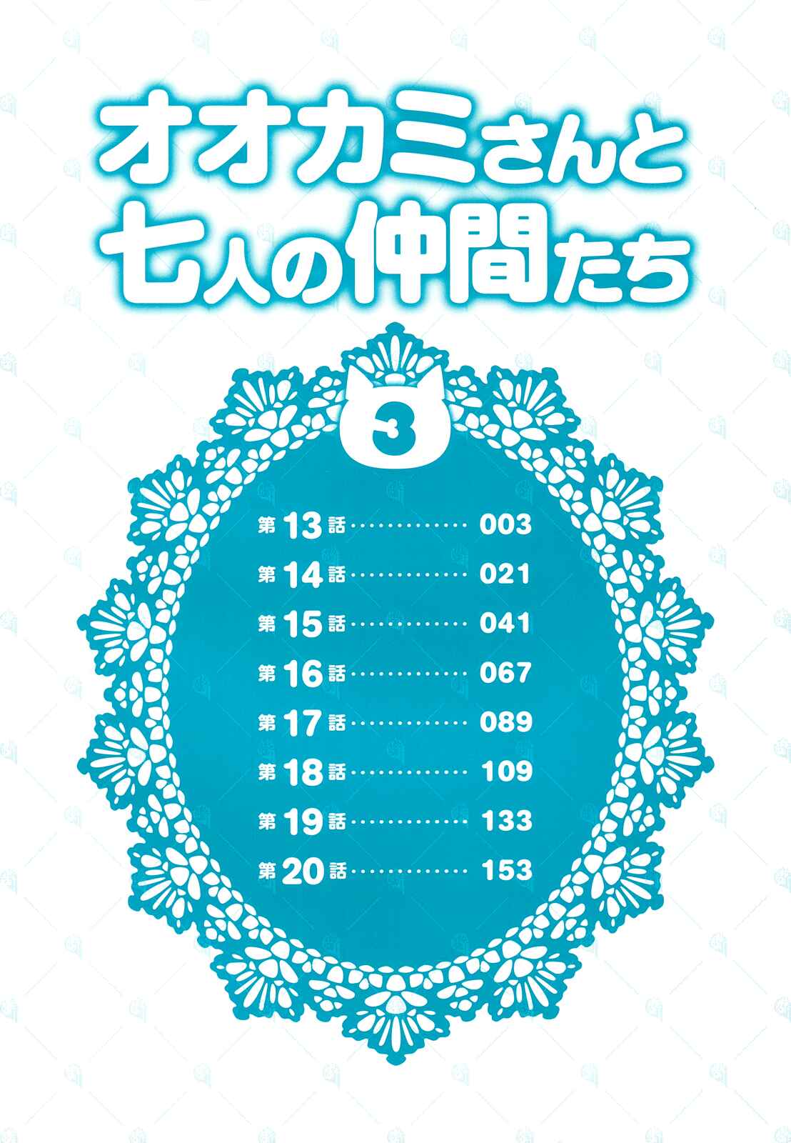 Page 4 Chapter 13 Ookami-san to Shichinin no Nakamatachi