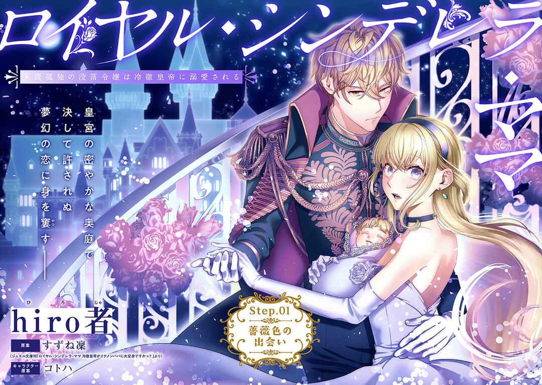 Page 3 Chapter 1 Royal Cinderella Mama: Tengai Kodoku no Botsuraku Reijou wa Reitetsu Koutei ni Dekiaisareru