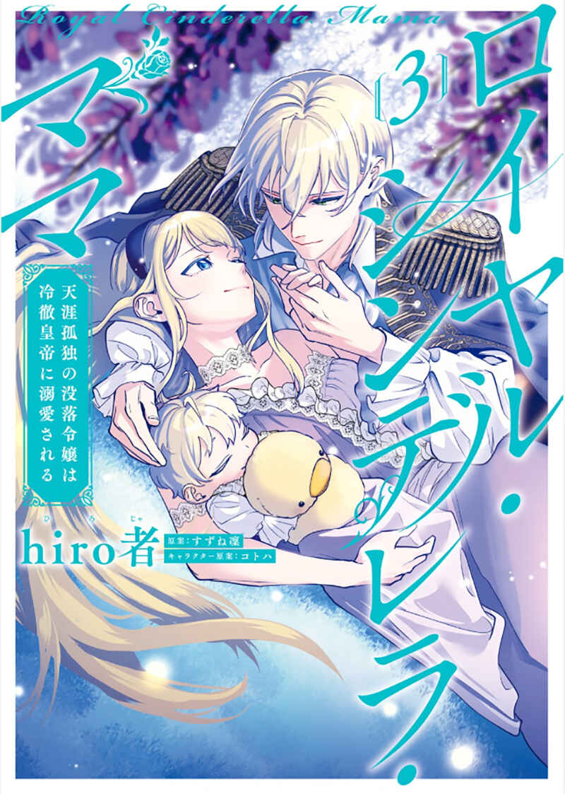 Page 2 Chapter 11 Royal Cinderella Mama: Tengai Kodoku no Botsuraku Reijou wa Reitetsu Koutei ni Dekiaisareru